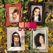 雄姉妹（おしまい）